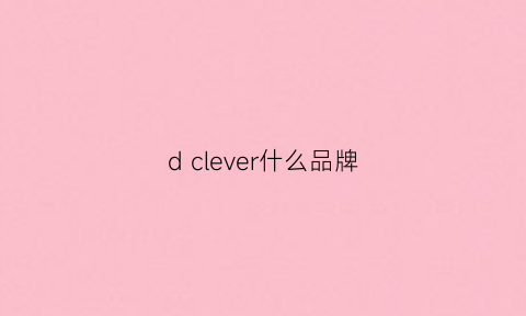 d clever什么品牌